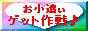 okodukai.gif